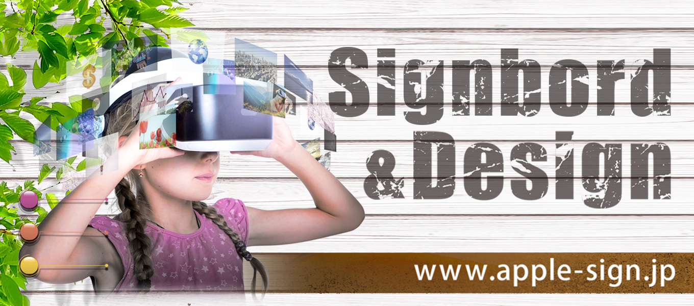 アップル美術工芸 - - -  Signbord & Design  /  phone.0439-32-4671