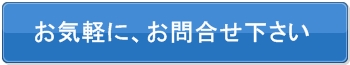 お気軽に、お問合せ下さい