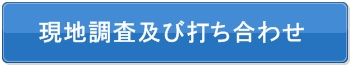 現地調査及び打ち合わせ