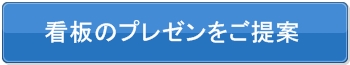 看板のプレゼンをご提案