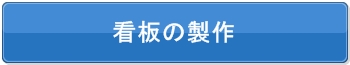 看板の製作