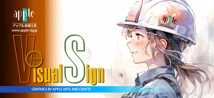 看板｜アップル美術工芸｜集客効果UP！!